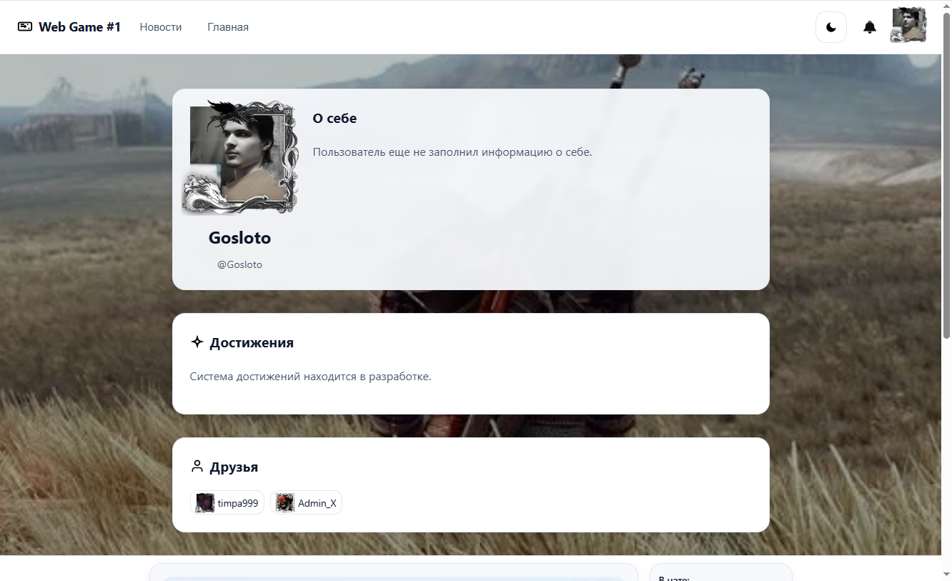 Профиль пользователя, достижения, друзья