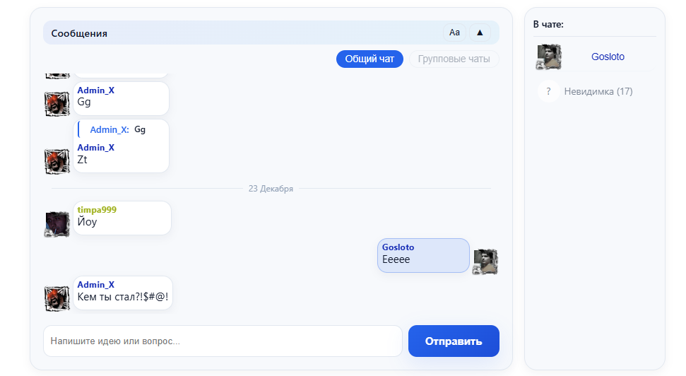 Чат — общий и групповые чаты